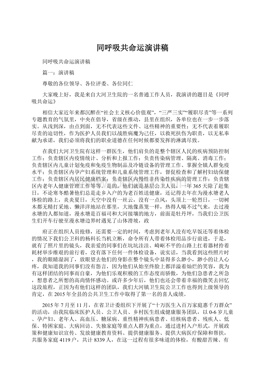 同呼吸共命运演讲稿Word文档格式.docx