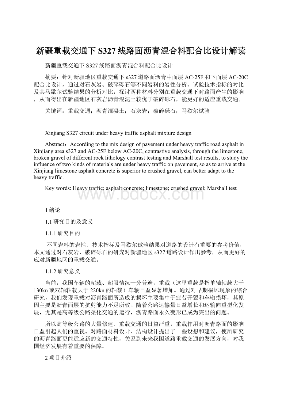 新疆重载交通下S327线路面沥青混合料配合比设计解读.docx