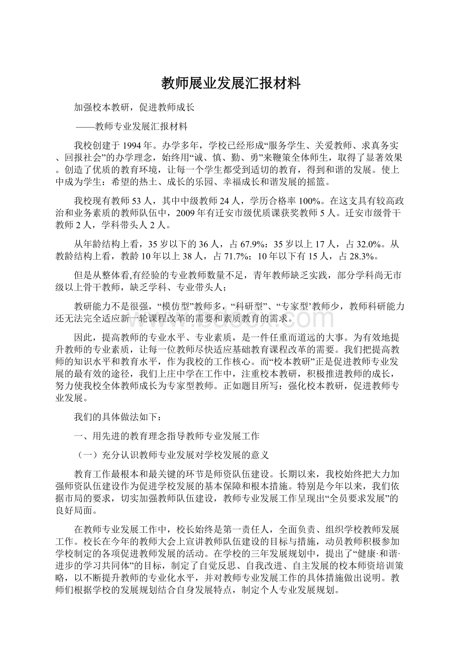 教师展业发展汇报材料Word格式文档下载.docx