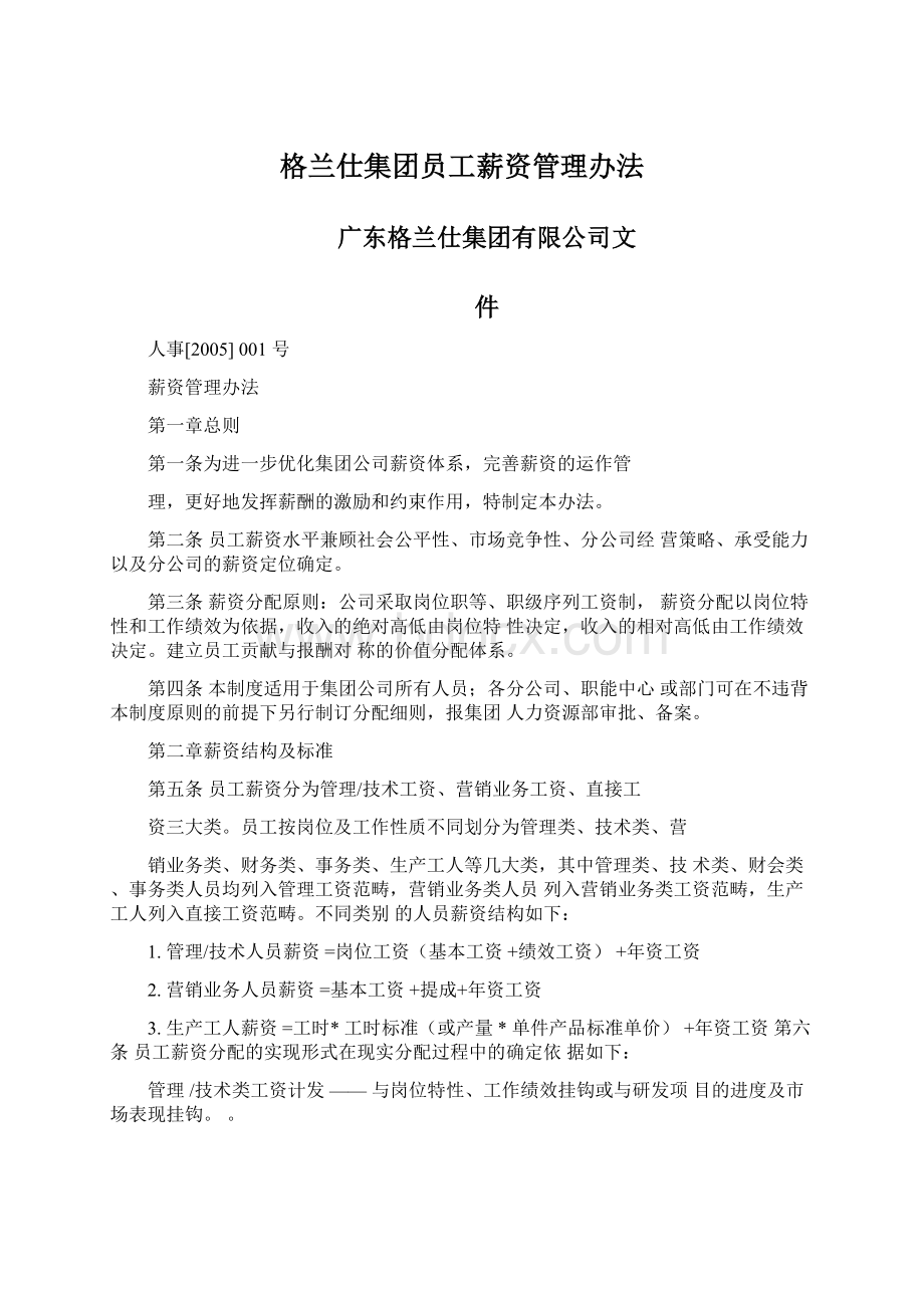 格兰仕集团员工薪资管理办法文档格式.docx