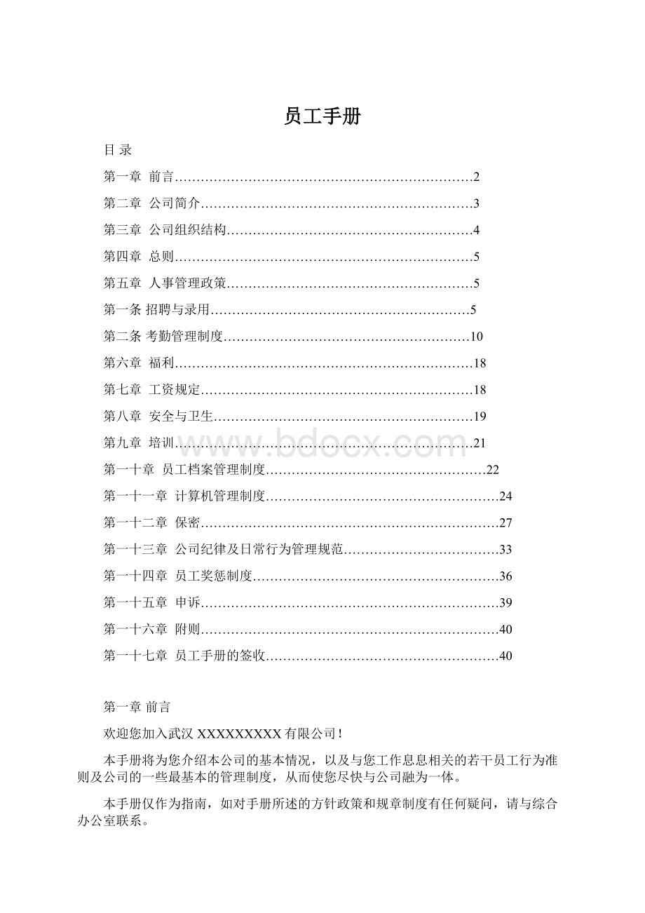 员工手册Word文件下载.docx_第1页