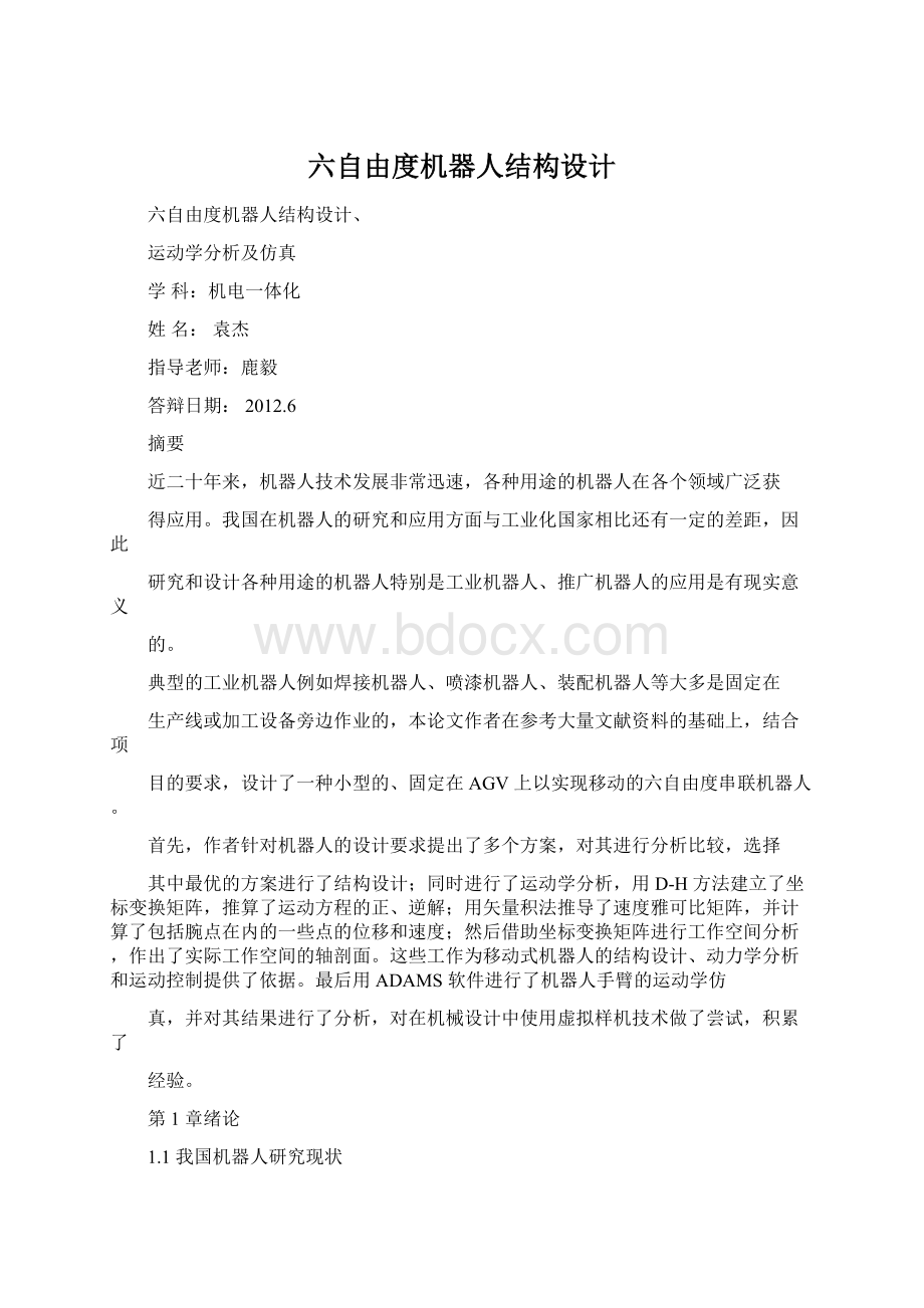 六自由度机器人结构设计.docx_第1页