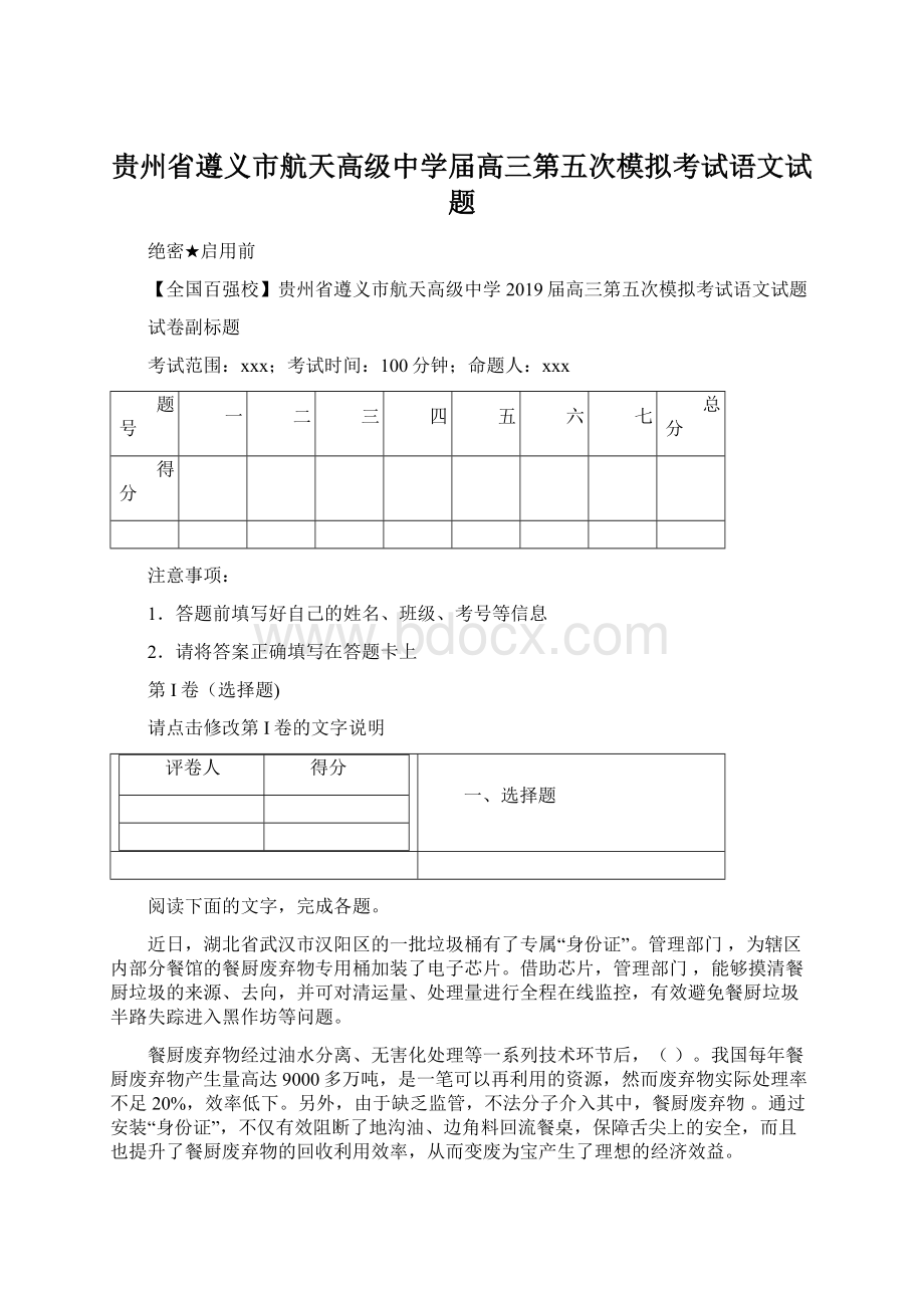 贵州省遵义市航天高级中学届高三第五次模拟考试语文试题Word文档格式.docx