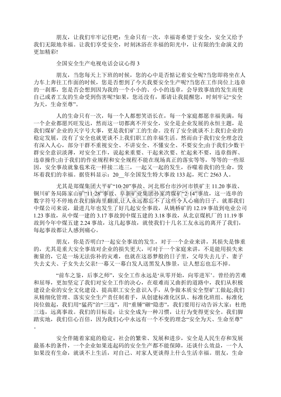 全国安全生产电视电话会议心得Word文档下载推荐.docx_第3页