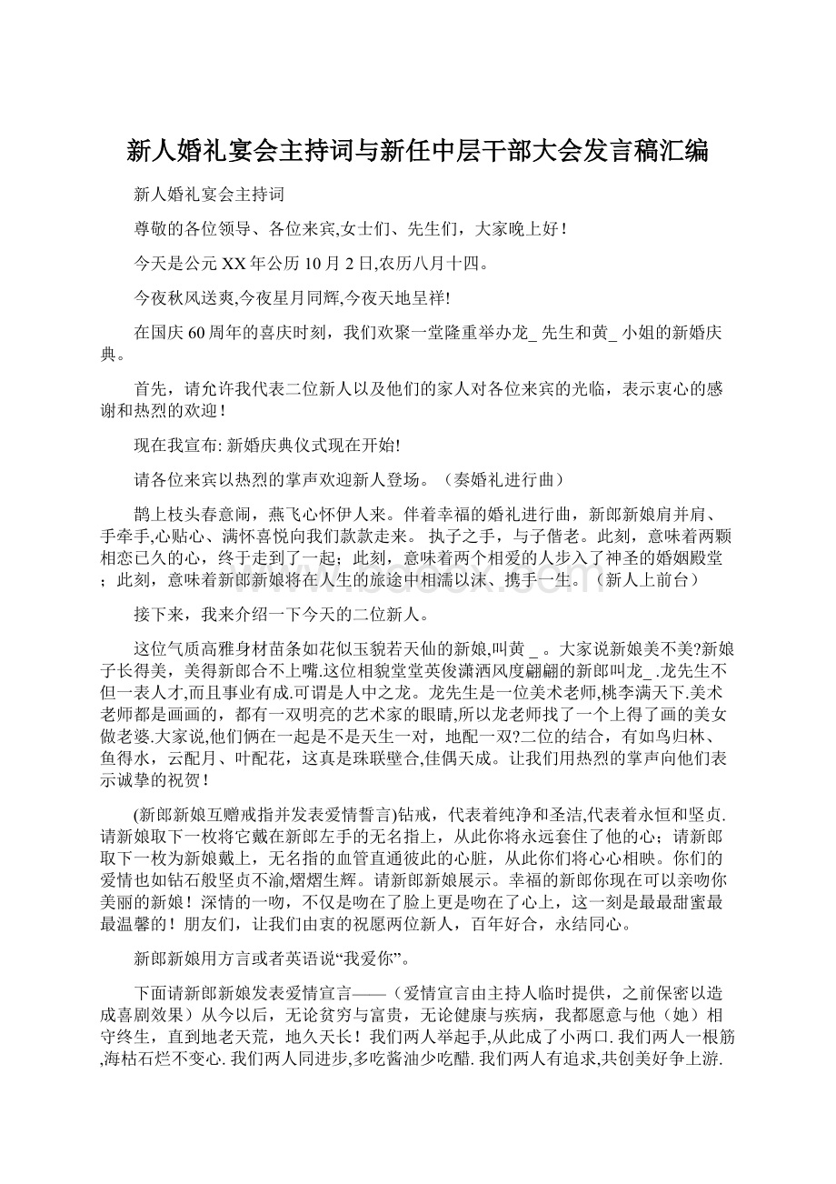 新人婚礼宴会主持词与新任中层干部大会发言稿汇编.docx_第1页