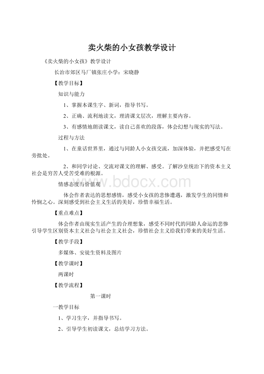 卖火柴的小女孩教学设计Word文档格式.docx_第1页