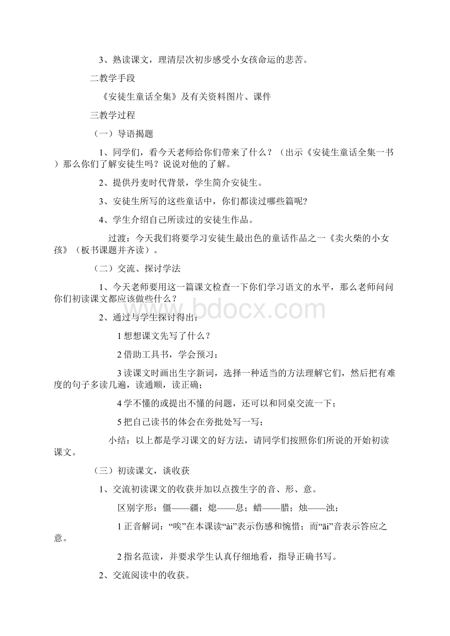 卖火柴的小女孩教学设计Word文档格式.docx_第2页