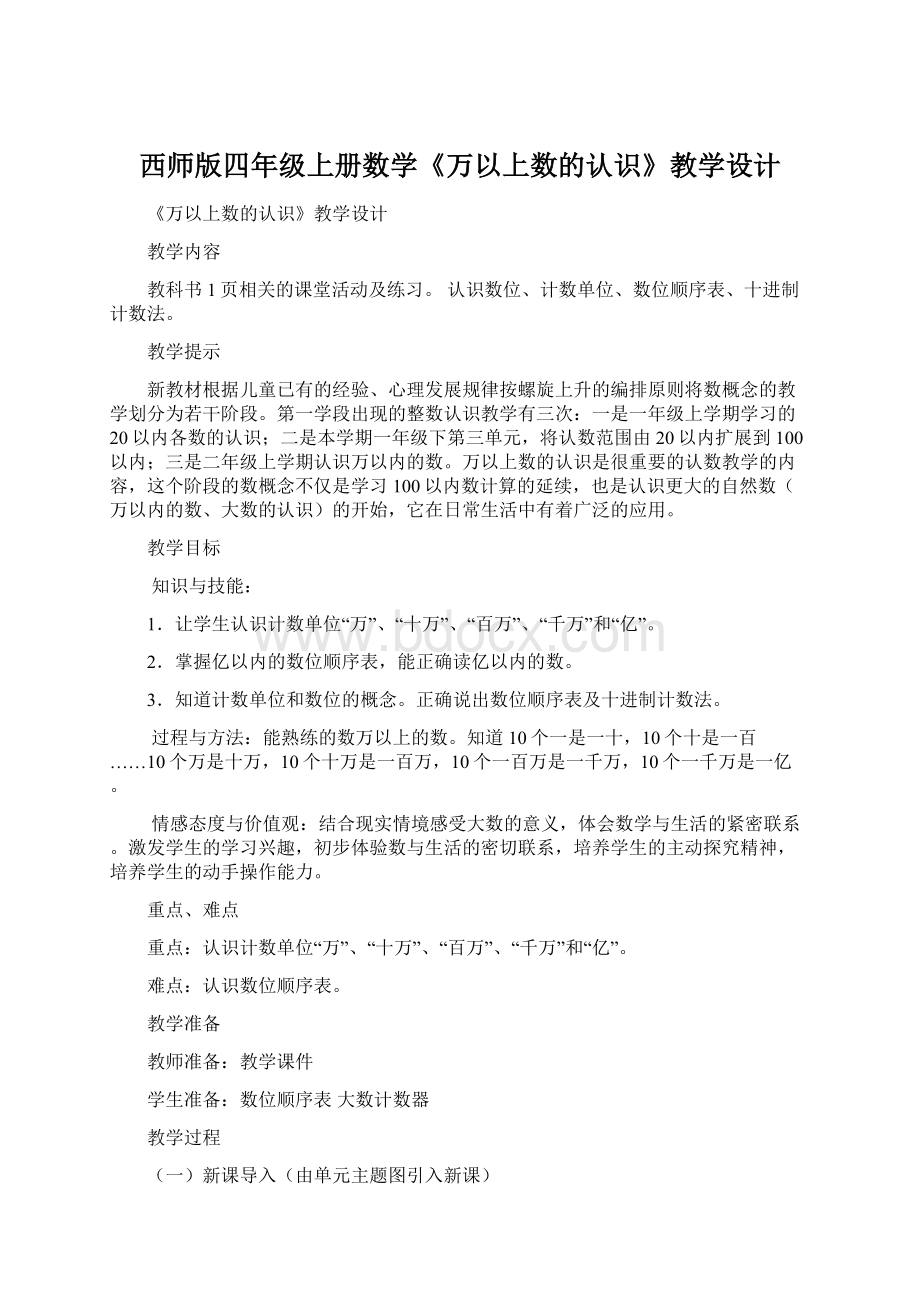 西师版四年级上册数学《万以上数的认识》教学设计.docx