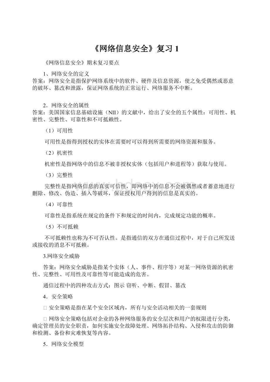 《网络信息安全》复习1Word格式文档下载.docx