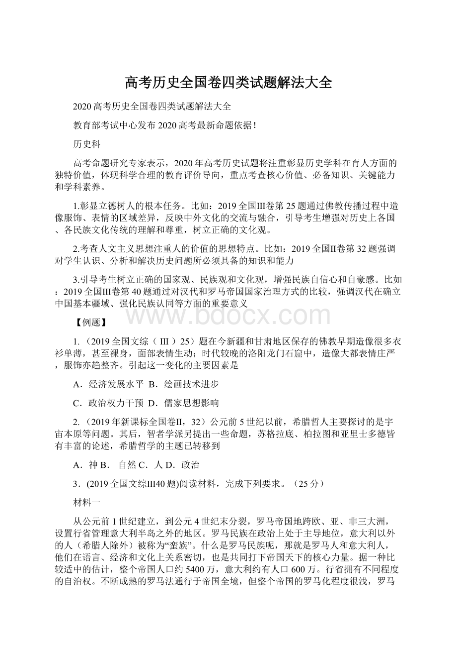 高考历史全国卷四类试题解法大全.docx