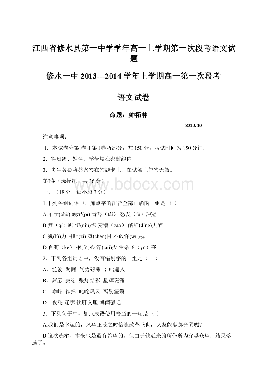 江西省修水县第一中学学年高一上学期第一次段考语文试题.docx