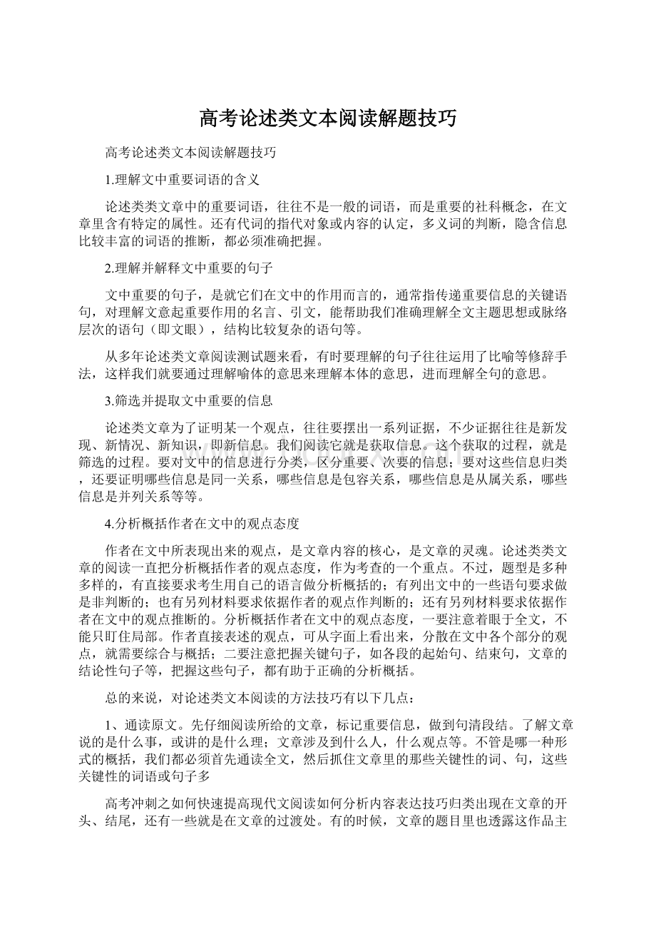 高考论述类文本阅读解题技巧Word下载.docx_第1页