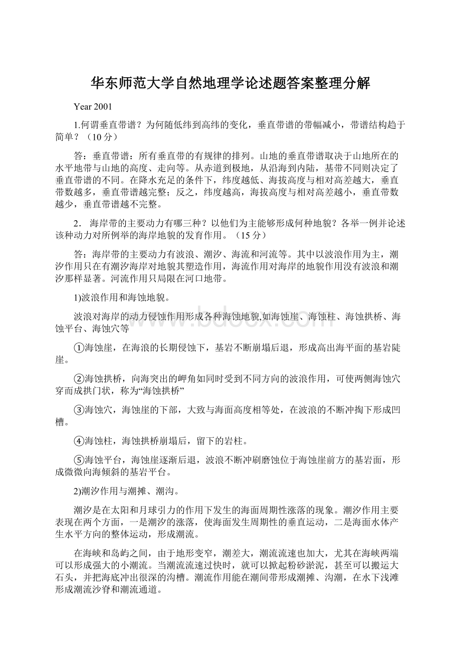 华东师范大学自然地理学论述题答案整理分解Word格式.docx_第1页