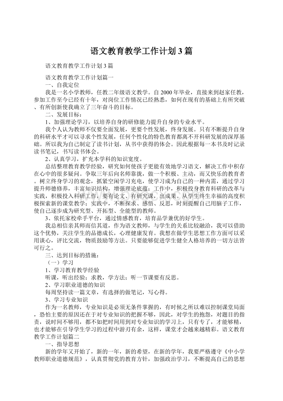 语文教育教学工作计划3篇.docx_第1页