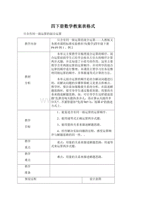 四下册数学教案表格式文档格式.docx