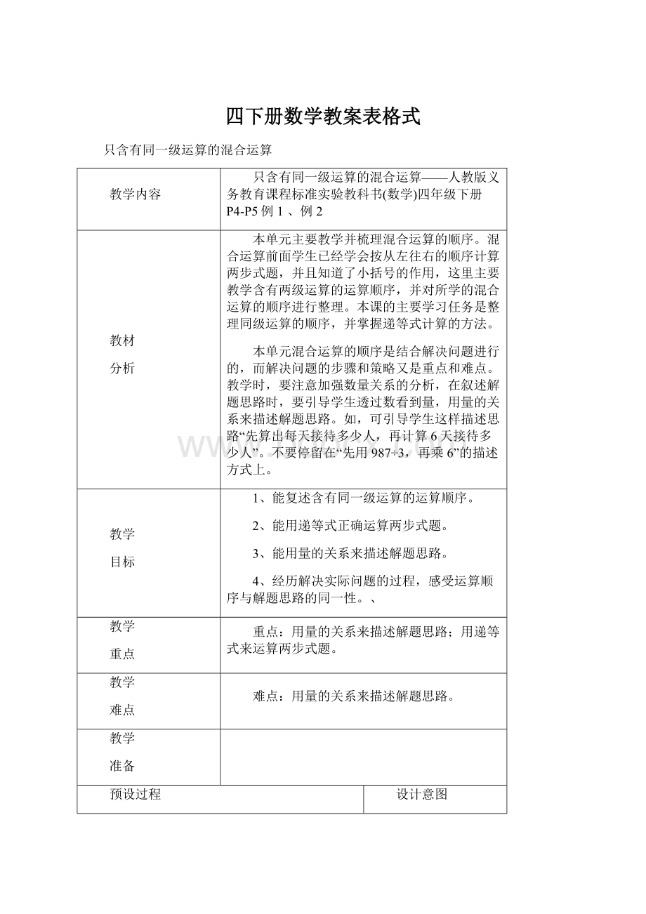 四下册数学教案表格式.docx_第1页