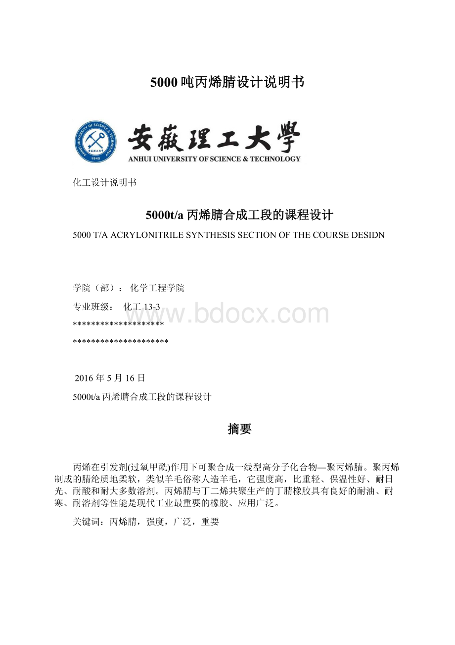 5000吨丙烯腈设计说明书Word下载.docx_第1页