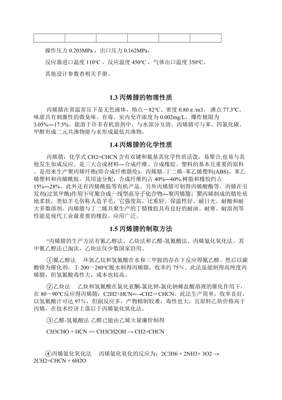 5000吨丙烯腈设计说明书Word下载.docx_第3页