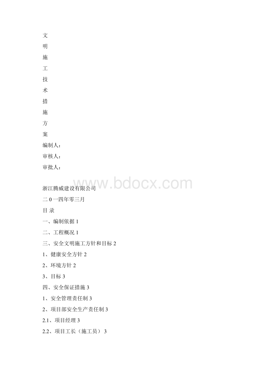 9安全文明施工技术措施施工方案Word格式文档下载.docx_第3页