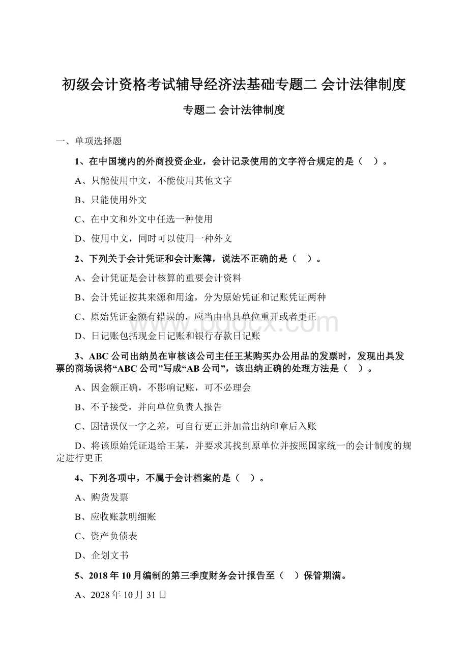 初级会计资格考试辅导经济法基础专题二 会计法律制度.docx_第1页