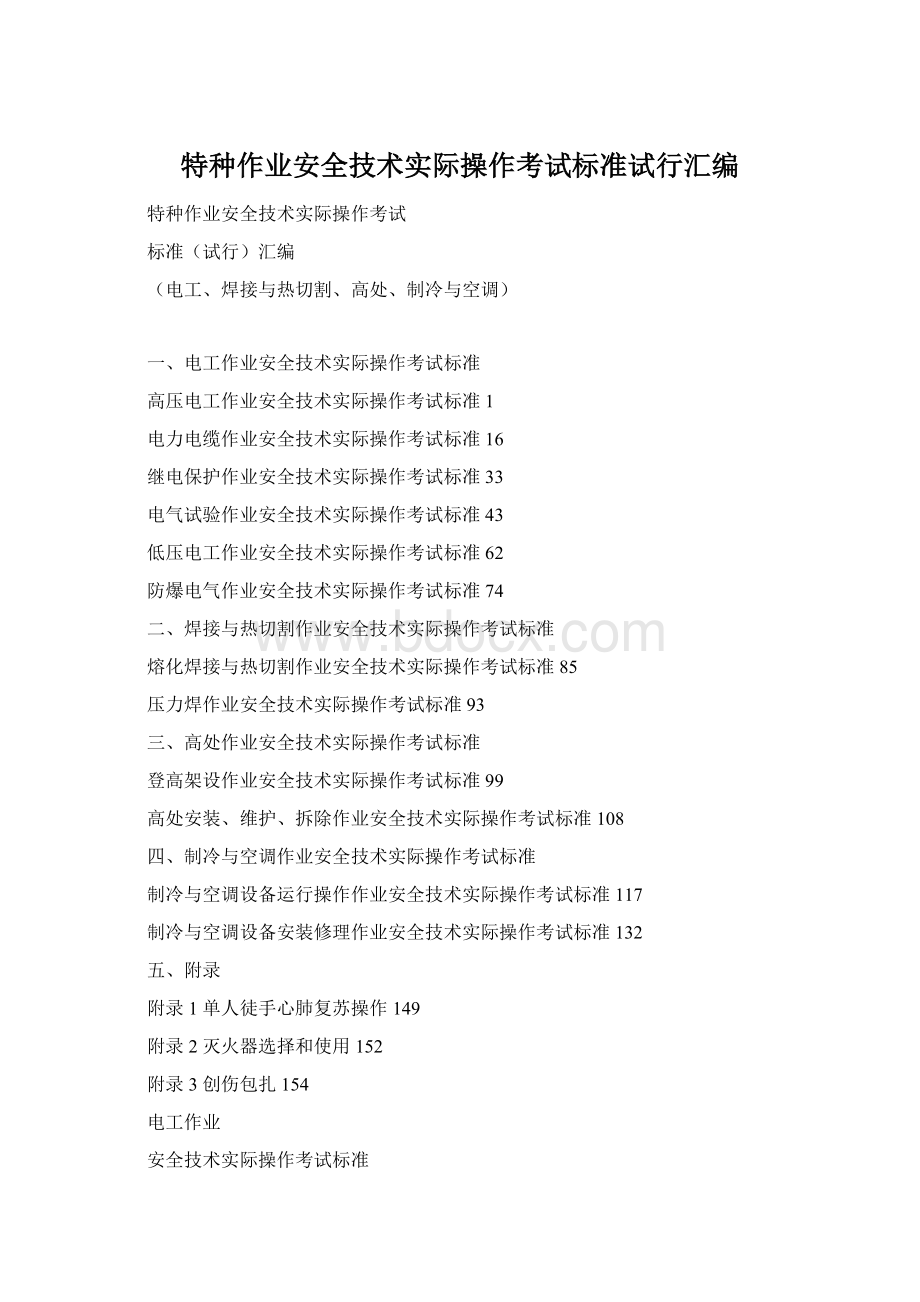 特种作业安全技术实际操作考试标准试行汇编Word格式文档下载.docx
