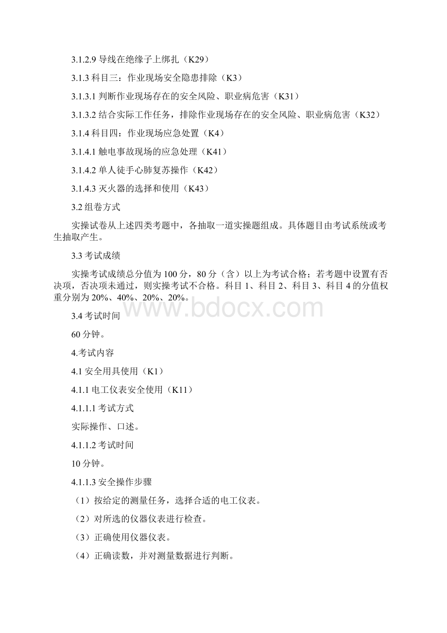 特种作业安全技术实际操作考试标准试行汇编Word格式文档下载.docx_第3页