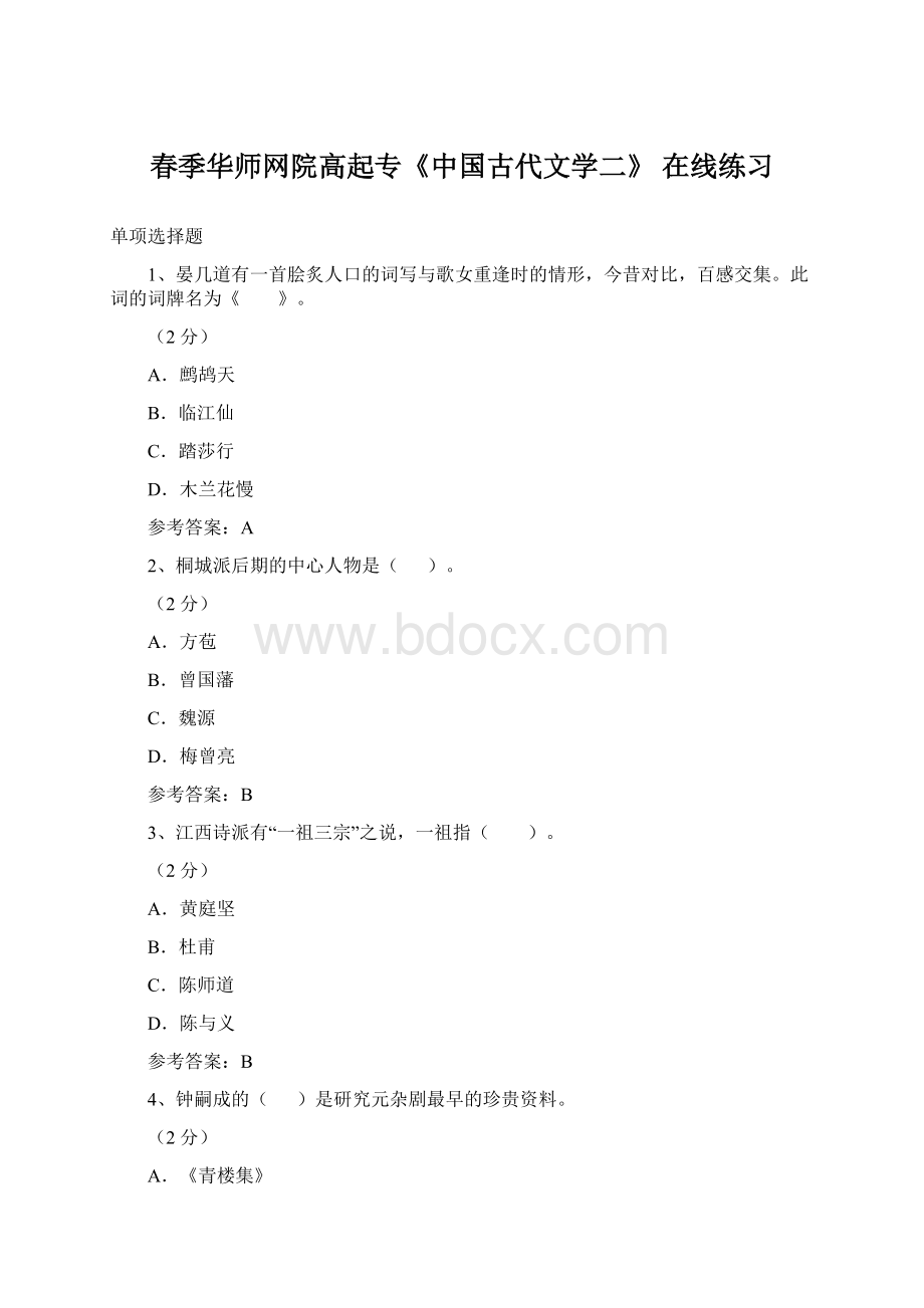 春季华师网院高起专《中国古代文学二》 在线练习.docx_第1页