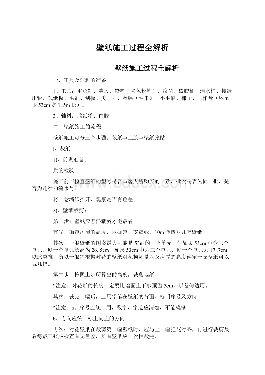 壁纸施工过程全解析Word格式文档下载.docx