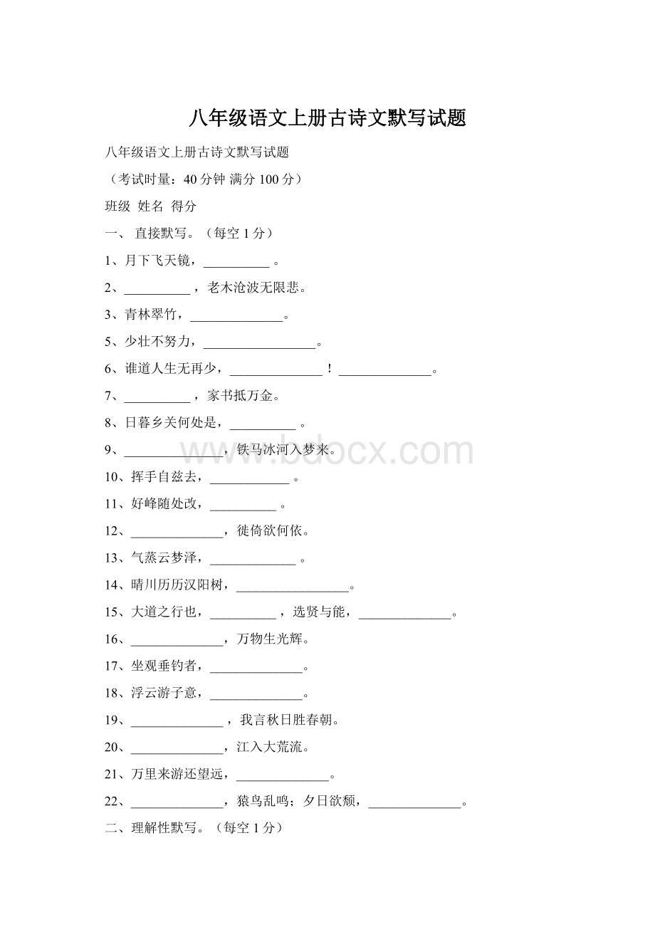 八年级语文上册古诗文默写试题.docx_第1页