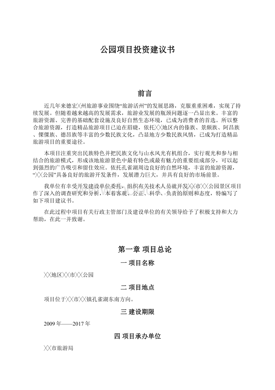 公园项目投资建议书.docx_第1页