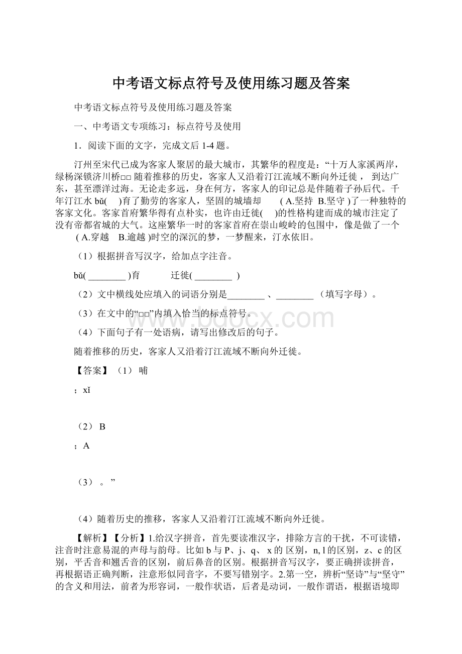 中考语文标点符号及使用练习题及答案.docx_第1页