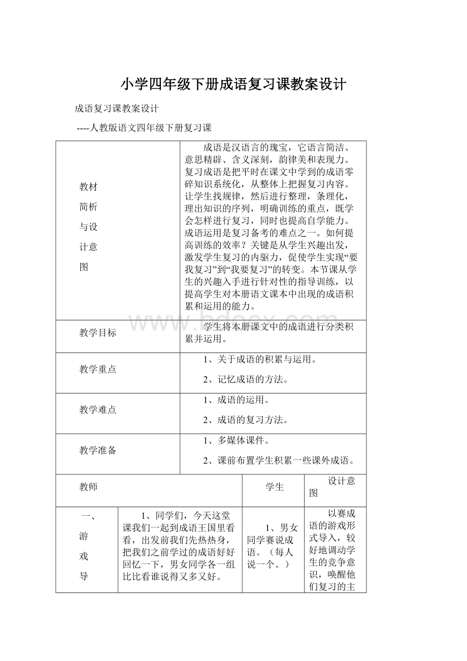 小学四年级下册成语复习课教案设计.docx_第1页