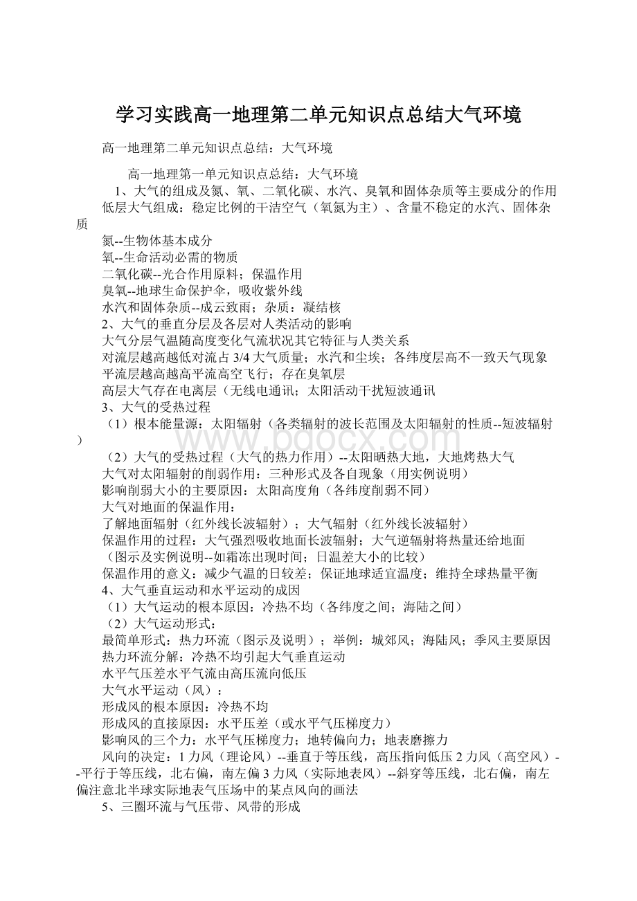 学习实践高一地理第二单元知识点总结大气环境文档格式.docx