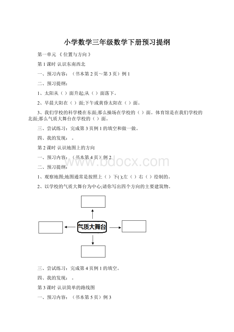 小学数学三年级数学下册预习提纲Word文档下载推荐.docx