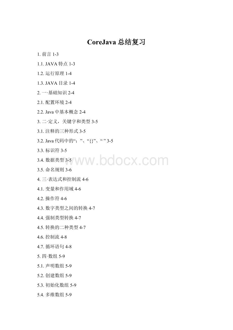 CoreJava总结复习.docx