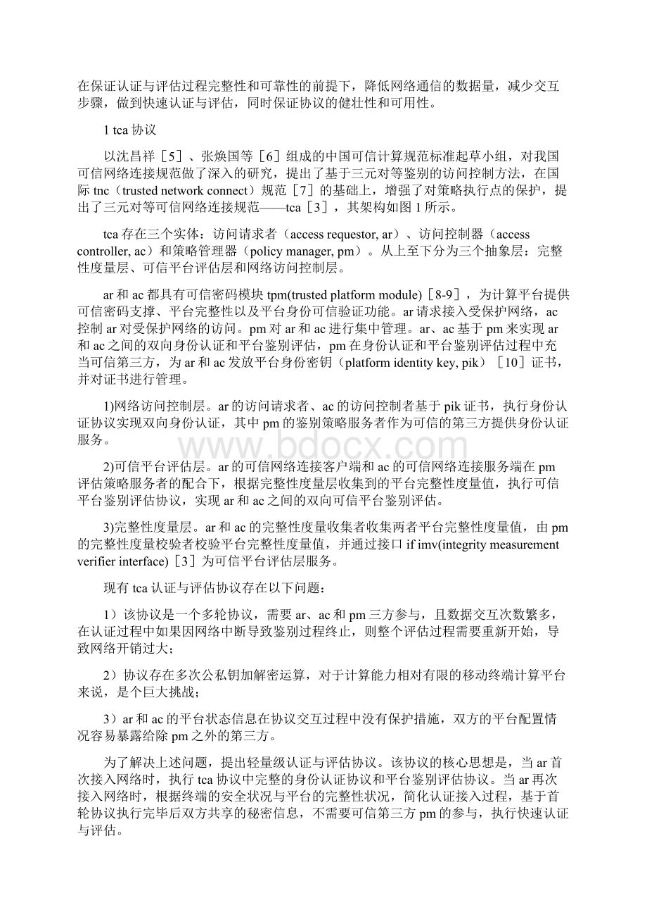 移动可信接入轻量级认证与评估协议Word文档格式.docx_第2页