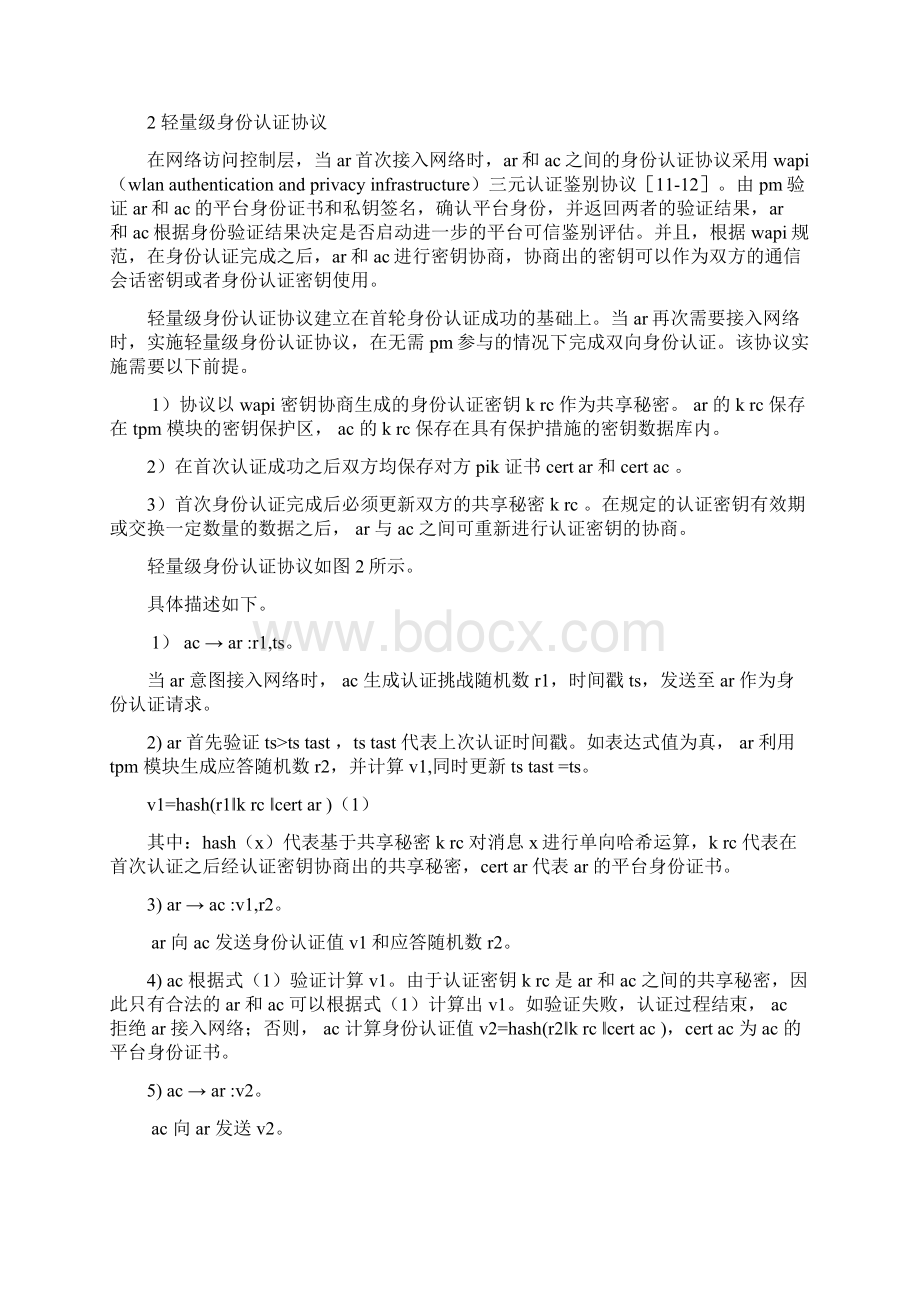 移动可信接入轻量级认证与评估协议Word文档格式.docx_第3页