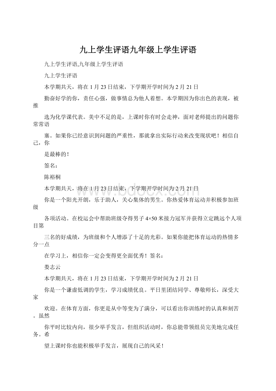 九上学生评语九年级上学生评语.docx