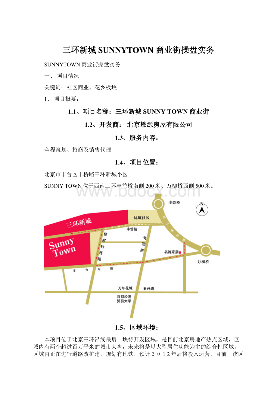 三环新城SUNNYTOWN 商业街操盘实务.docx