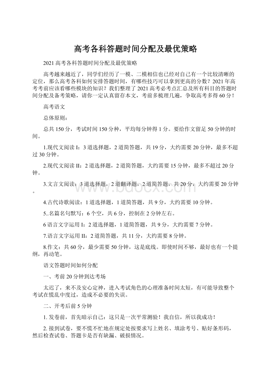 高考各科答题时间分配及最优策略.docx_第1页