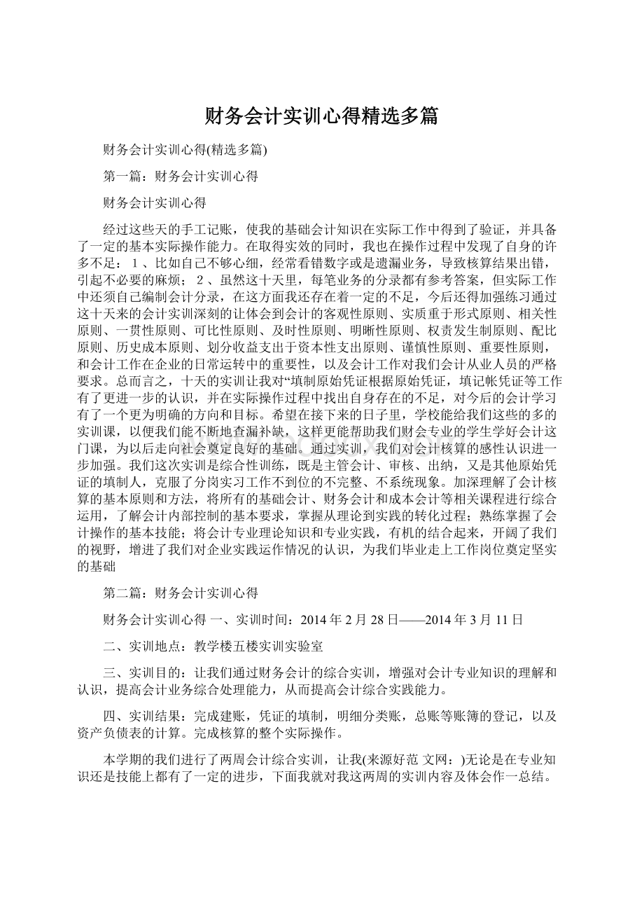 财务会计实训心得精选多篇Word文件下载.docx