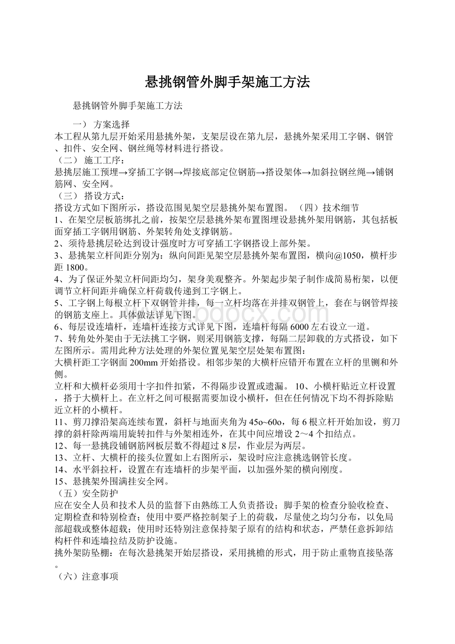 悬挑钢管外脚手架施工方法Word文档格式.docx