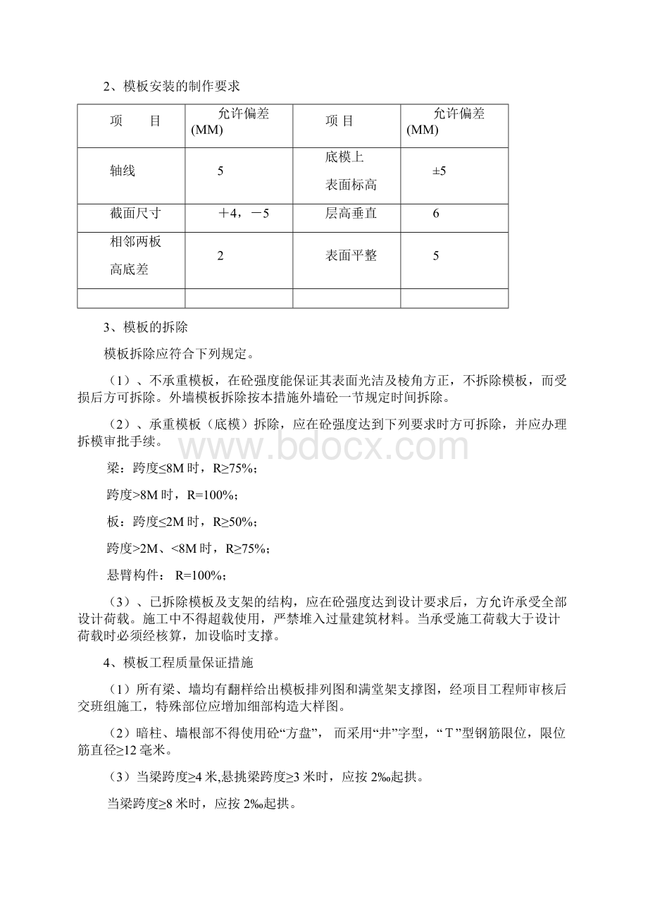 模板工程施工技术施工方案Word文档下载推荐.docx_第3页