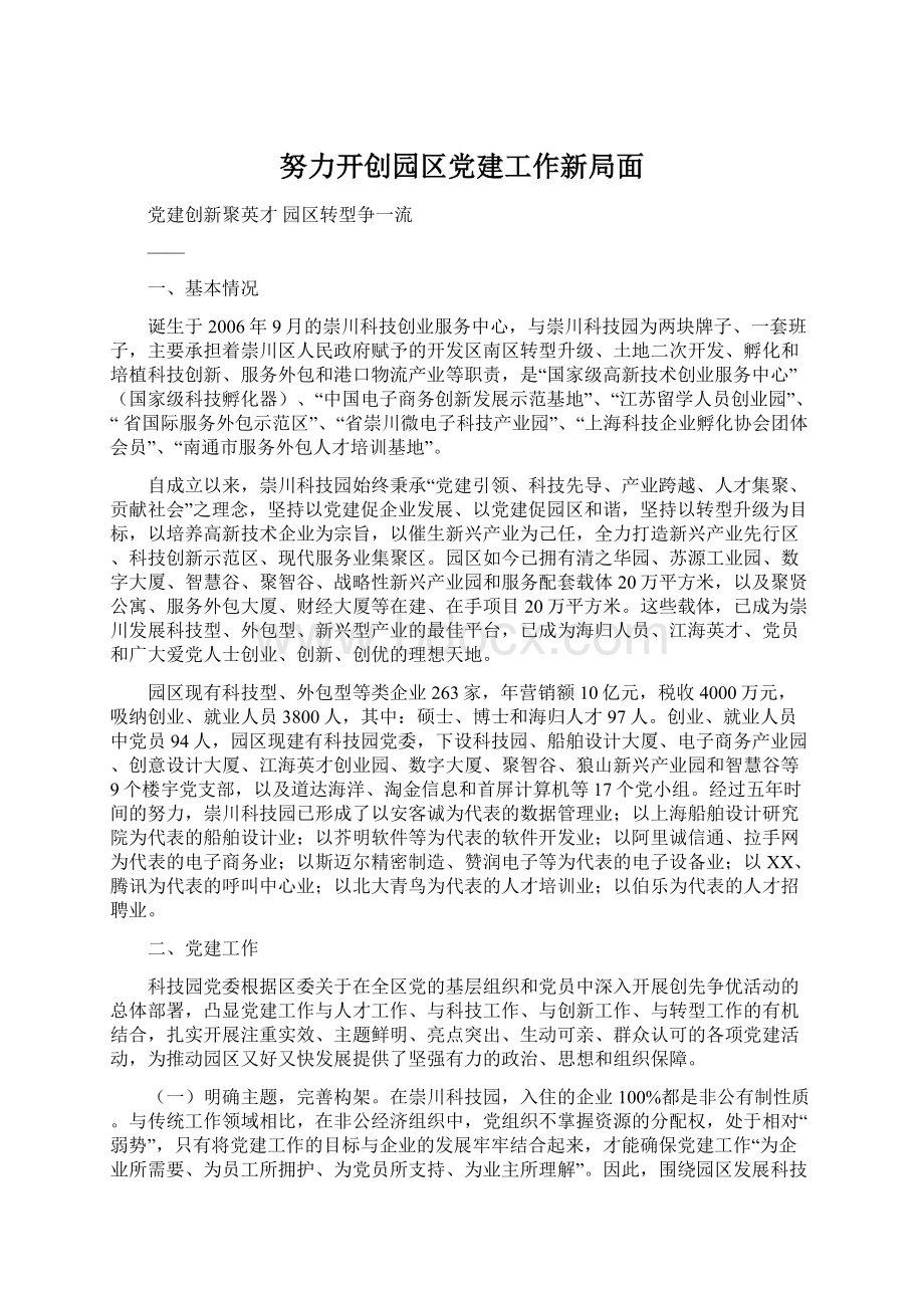 努力开创园区党建工作新局面Word文件下载.docx_第1页