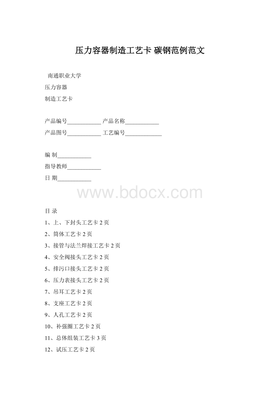 压力容器制造工艺卡碳钢范例范文.docx