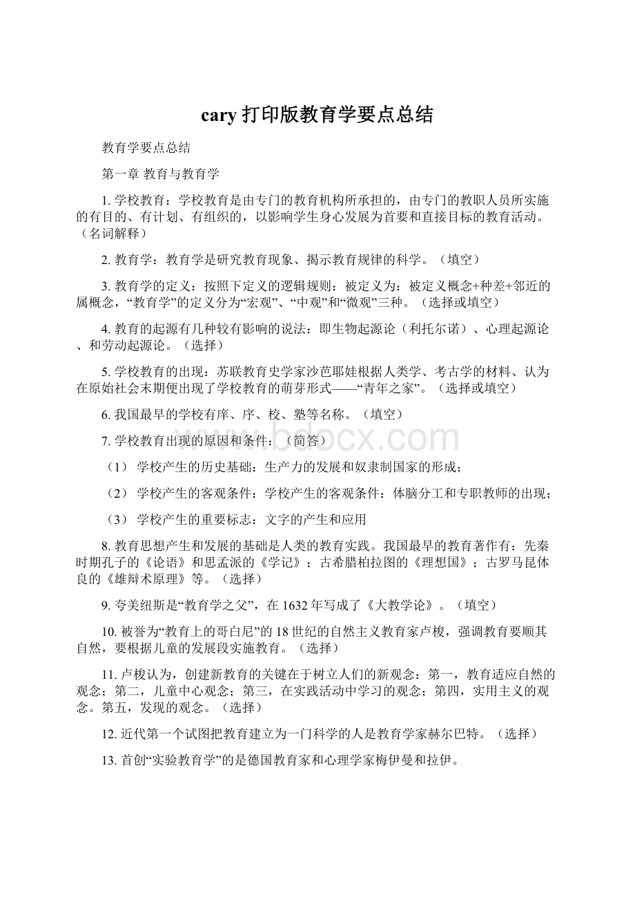 cary打印版教育学要点总结.docx