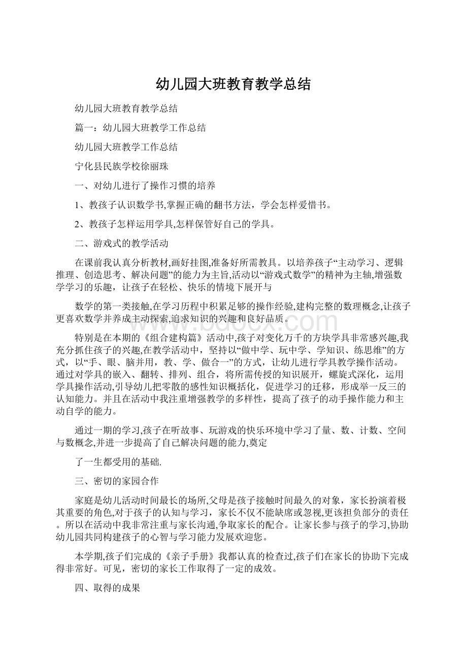 幼儿园大班教育教学总结Word文档格式.docx