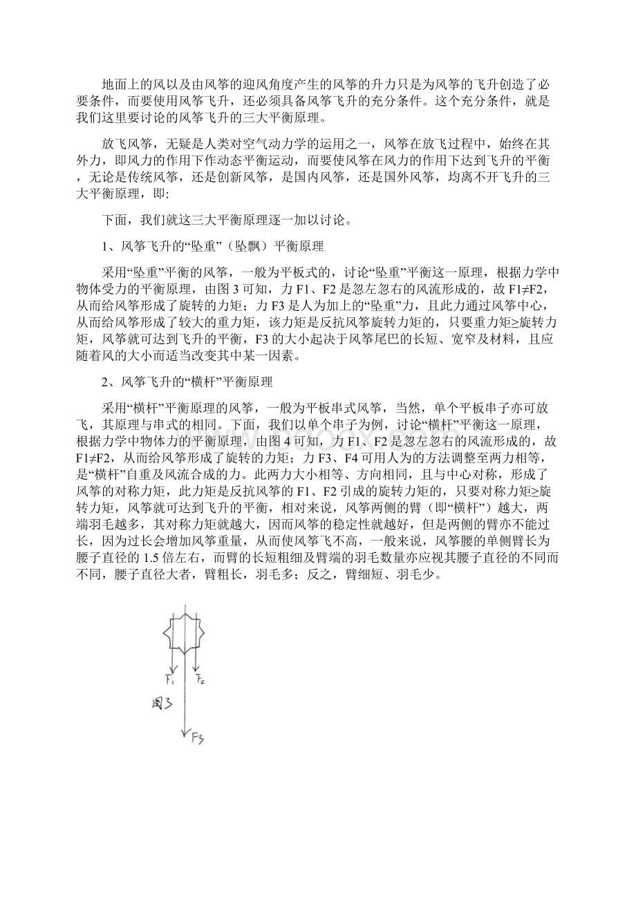 中学综合实践活动课程风筝的原理及其制作Word文件下载.docx_第2页