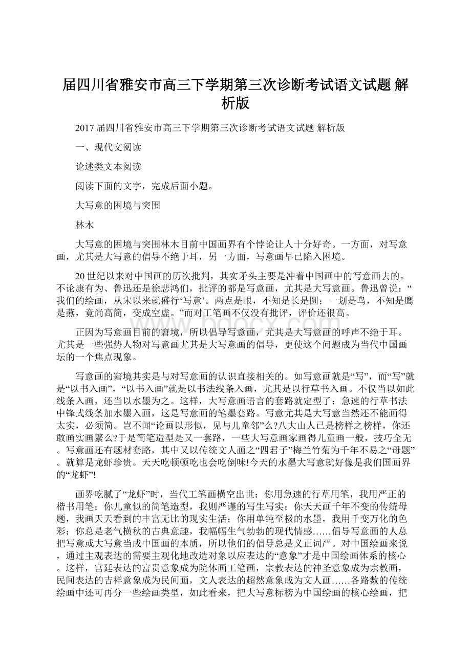 届四川省雅安市高三下学期第三次诊断考试语文试题 解析版Word文档格式.docx