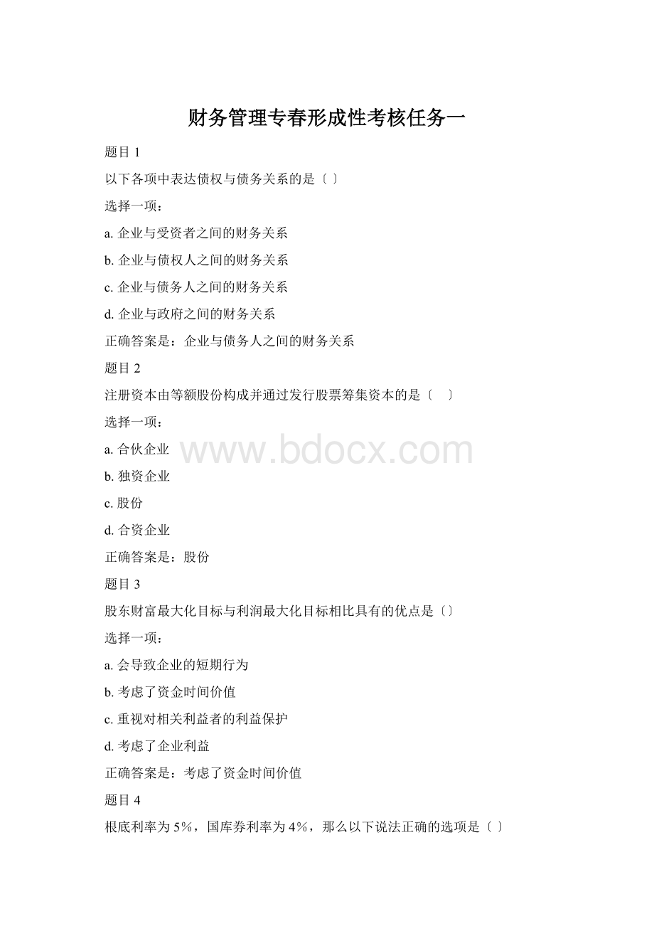 财务管理专春形成性考核任务一Word文件下载.docx